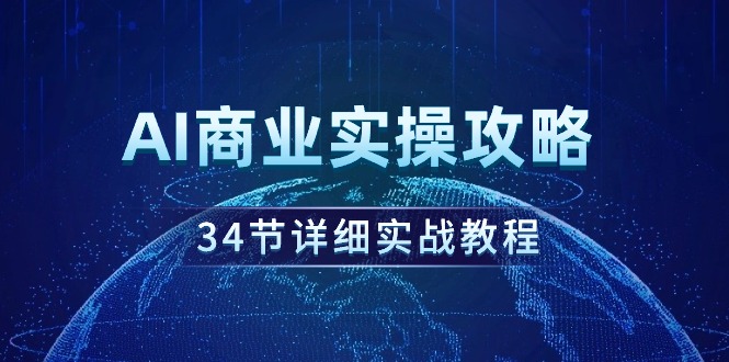 （9421期）AI商业实操攻略，34节详细实战教程！-创奇社