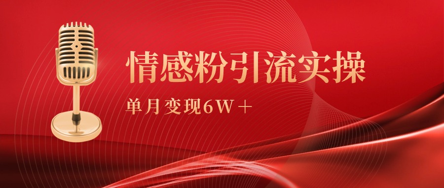 （9473期）单月变现6w+，情感粉引流变现实操课-创奇社