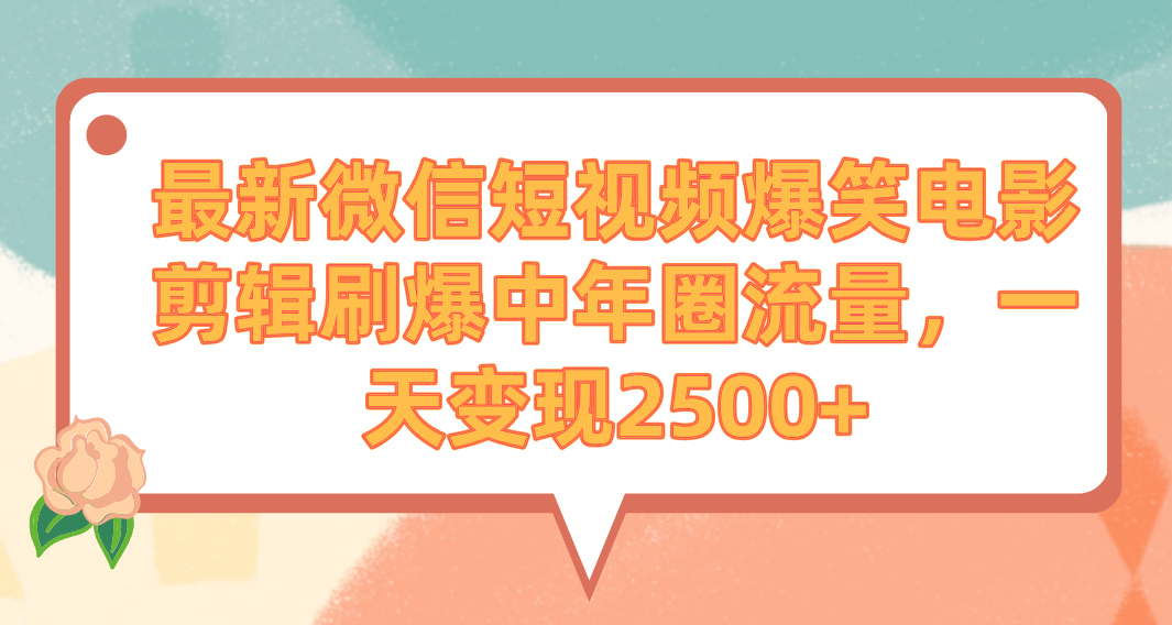 （9310期）最新微信短视频爆笑电影剪辑刷爆中年圈流量，一天变现2500+-创奇社