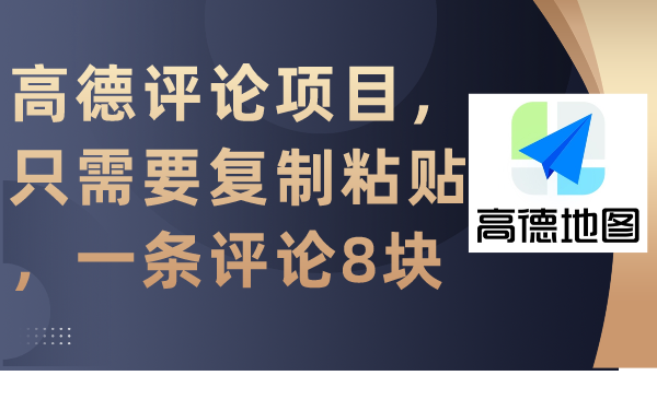 （9306期）高德评论项目，只需要复制粘贴，一条评论8块-1