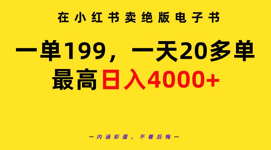 （9401期）在小红书卖绝版电子书，一单199 一天最多搞20多单，最高日入4000+教程+资料-创奇社