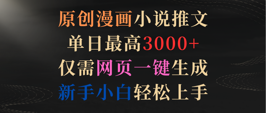 （9407期）原创漫画小说推文，单日最高3000+仅需网页一键生成 新手轻松上手-创奇社