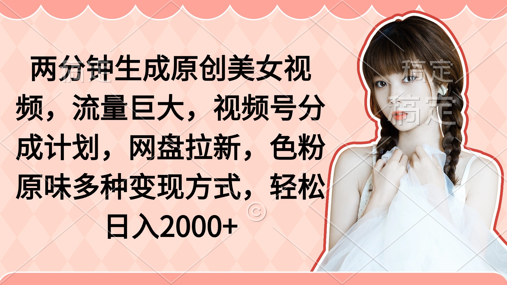 （9347期）两分钟生成原创美女视频，流量巨大，视频号分成计划，网盘拉新，色粉原…-1