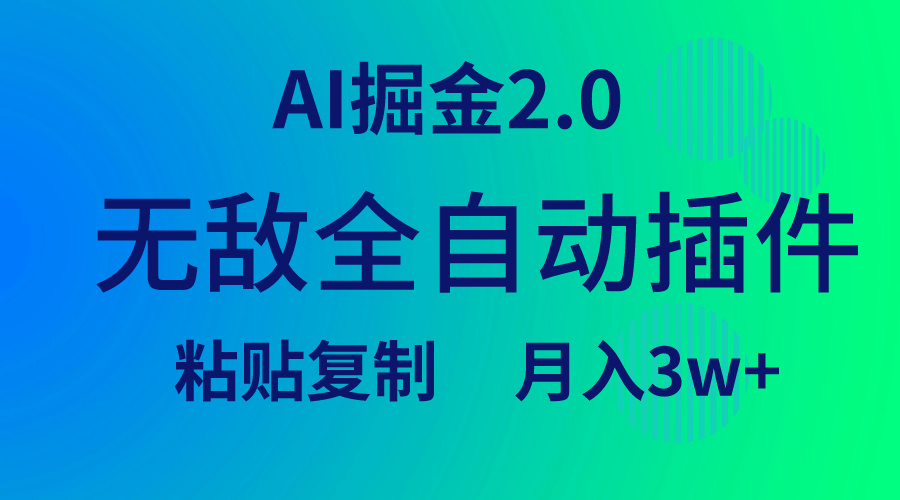（9387期）无敌全自动插件！AI掘金2.0，粘贴复制矩阵操作，月入3W+-创奇社 - AI前沿·副业变现·资源教程！