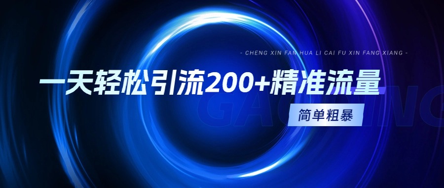 （9359期）一天轻松引流200+精准流量，简单粗暴，一看就会-创奇社