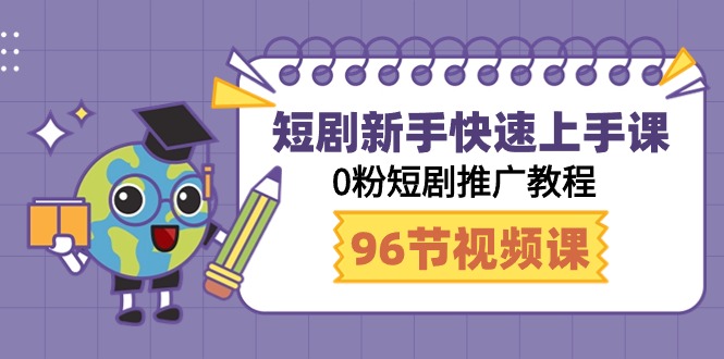 （9355期）短剧新手快速上手课，0粉短剧推广教程（98节视频课）-创奇社