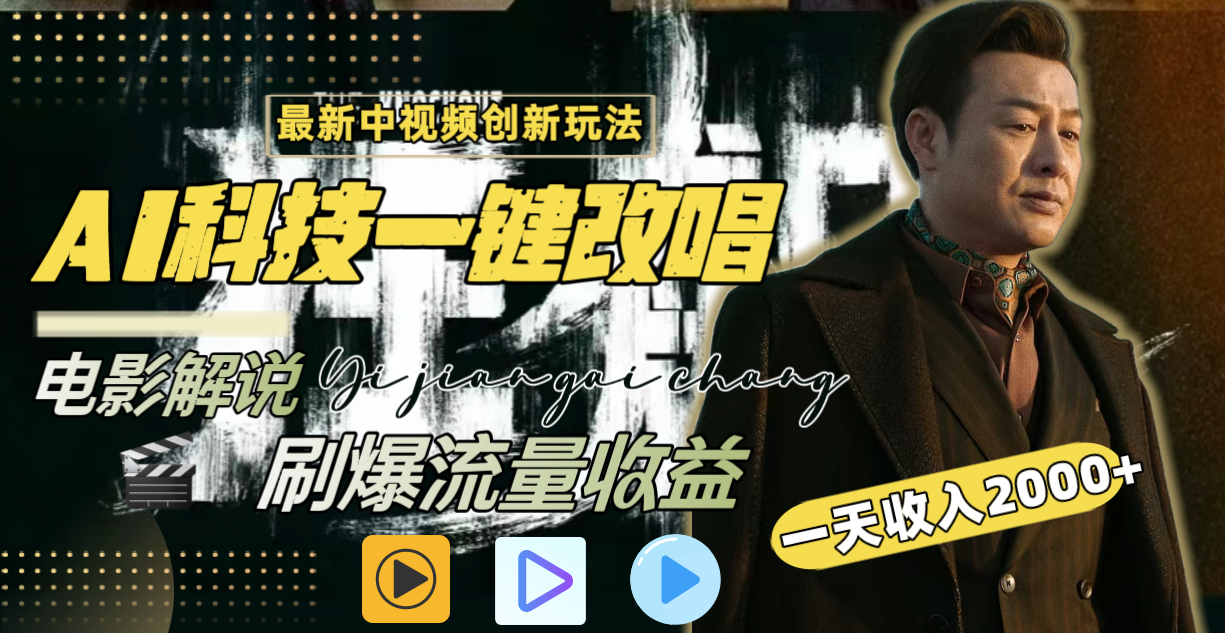 （9361期）中视频最新玩法，AI一键改唱影视解说，刷爆全网流量，日入2000＋全平台通用-创奇社