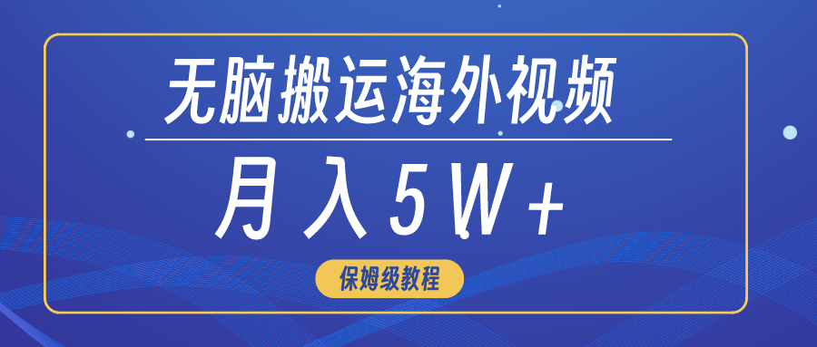 （9361期）无脑搬运海外短视频，3分钟上手0门槛，月入5W+-创奇社