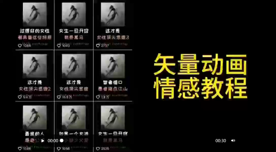 （9334期）矢量动画情感教程：高点赞涨粉，适合情感、思维、创业教育等赛道-创奇社