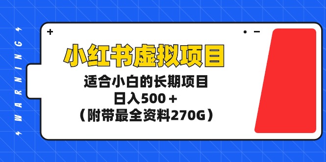 （9338期）小红书虚拟项目，适合小白的长期项目，日入500＋（附带最全资料270G）-创奇社 - AI前沿·副业变现·资源教程！