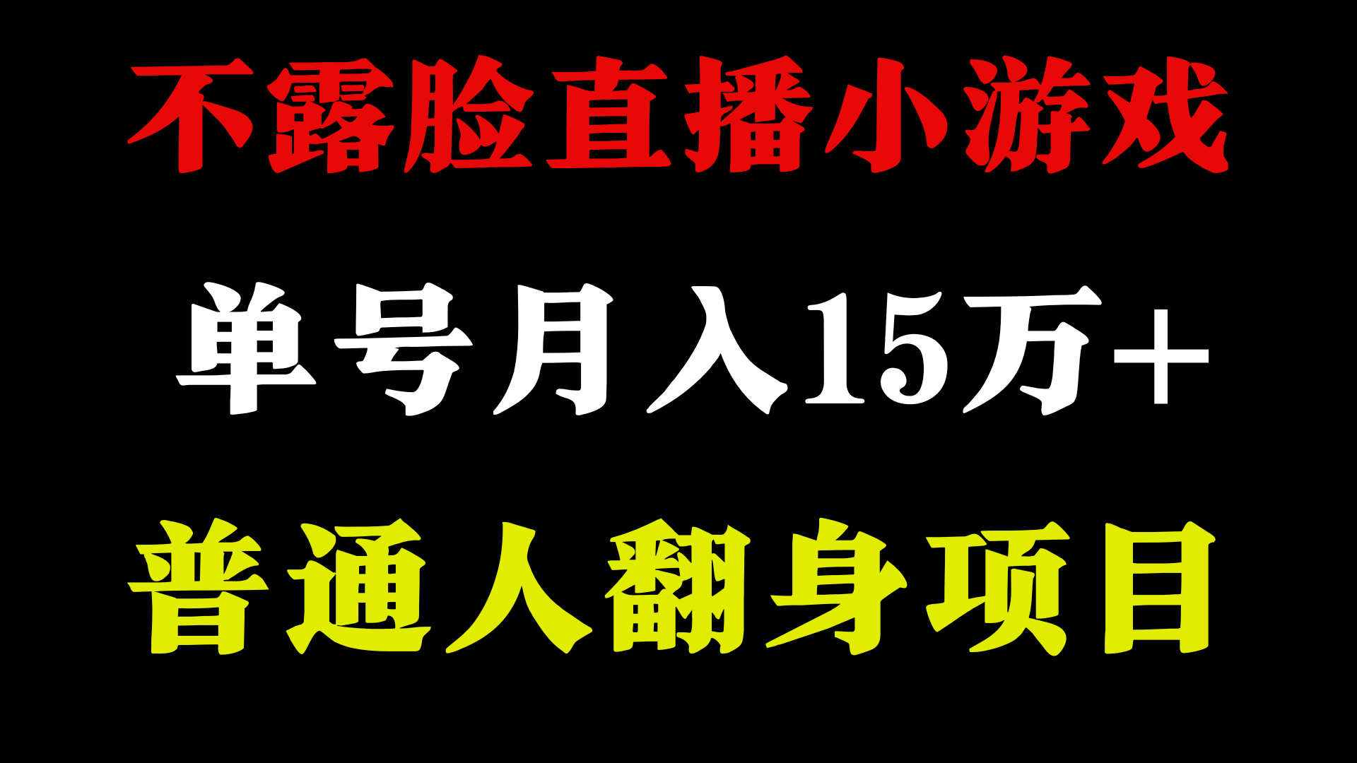 （9340期）2024年好项目分享 ，月收益15万+不用露脸只说话直播找茬类小游戏，非常稳定-创奇社