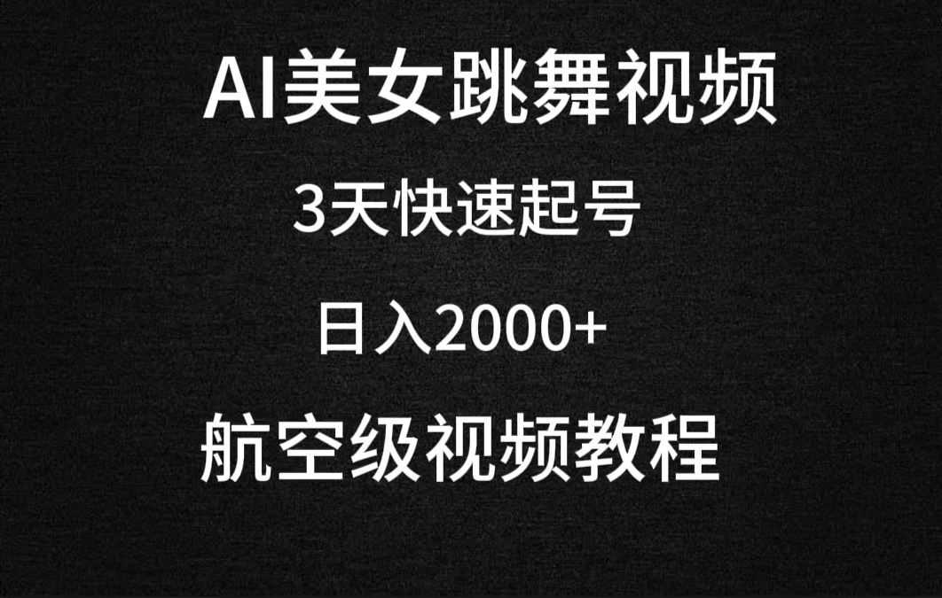 （9325期）AI美女跳舞视频，3天快速起号，日入2000+（教程+软件）-创奇社