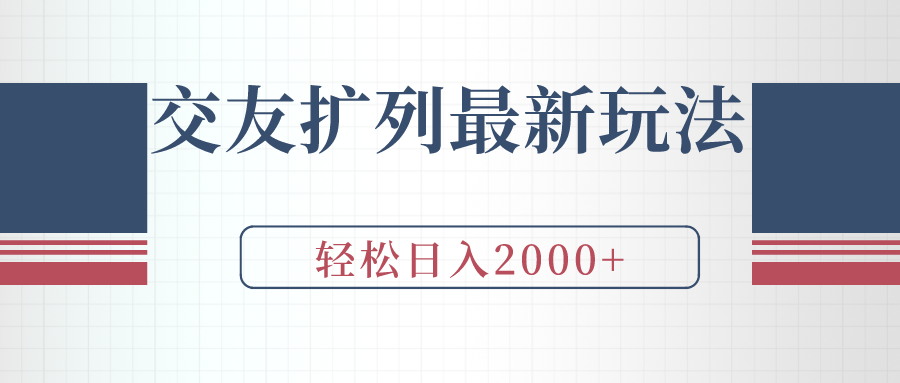 （9323期）交友扩列最新玩法，加爆微信，轻松日入2000+-创奇社