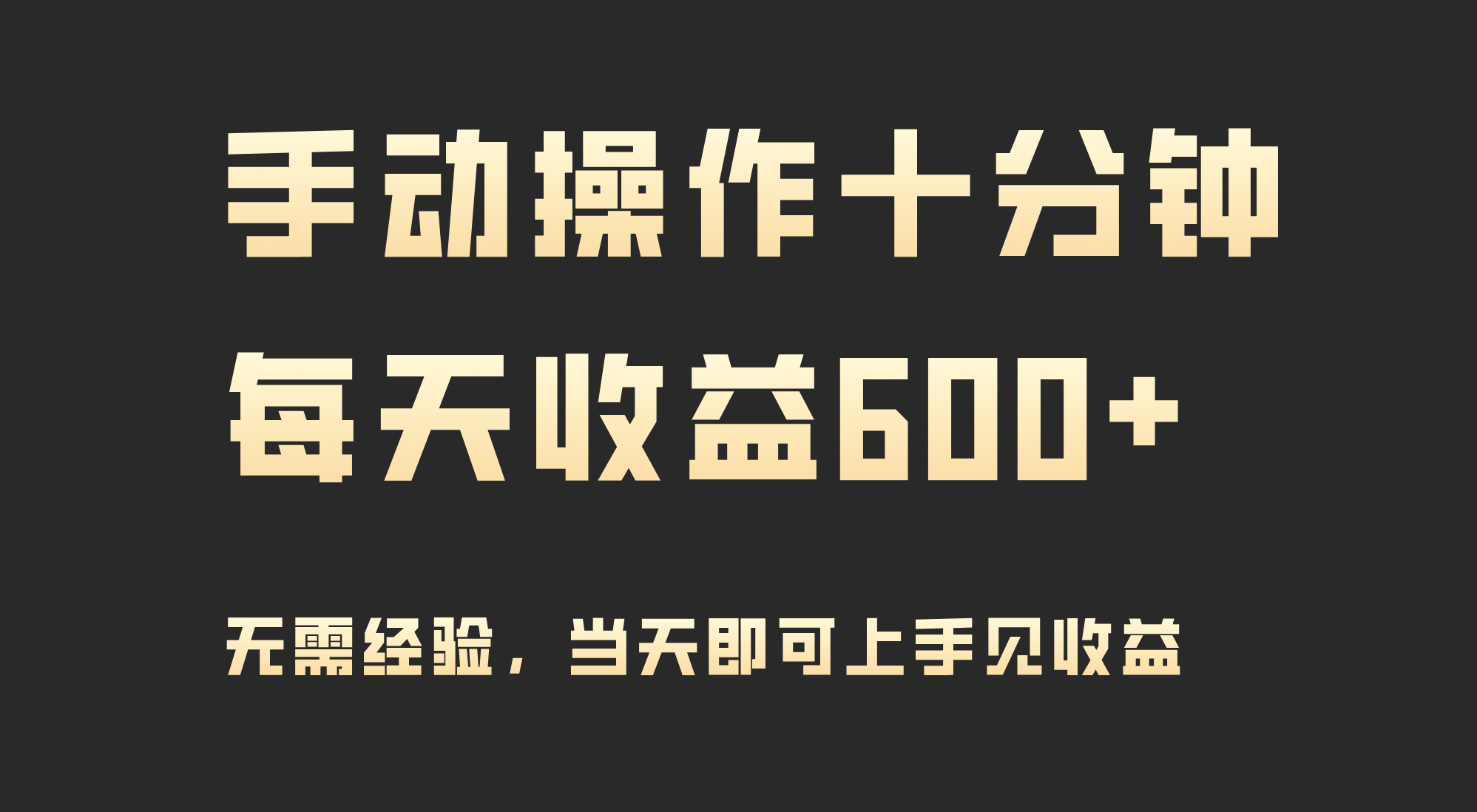 （9324期）手动操作十分钟，每天收益600+，当天实操当天见收益-创奇社