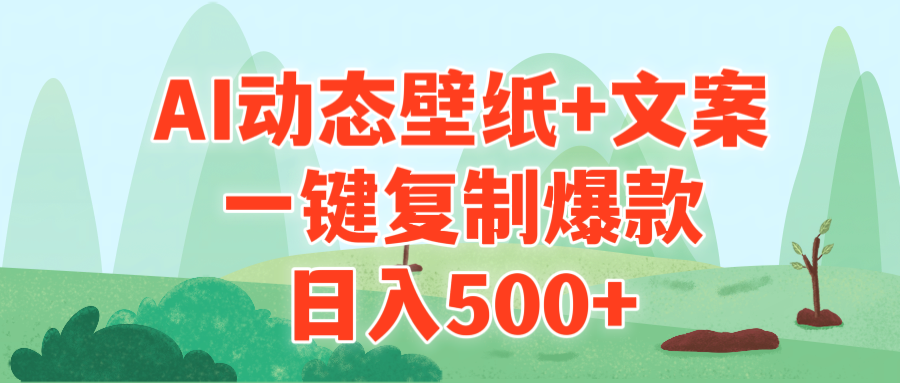 （9327期）AI治愈系动态壁纸+文案，一键复制爆款，日入500+-创奇社