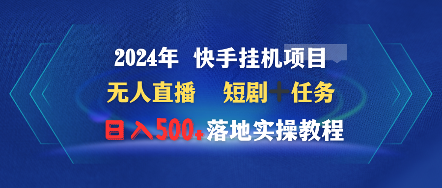 （9341期）2024年 快手挂机项目无人直播 短剧＋任务日入500+落地实操教程-创奇社