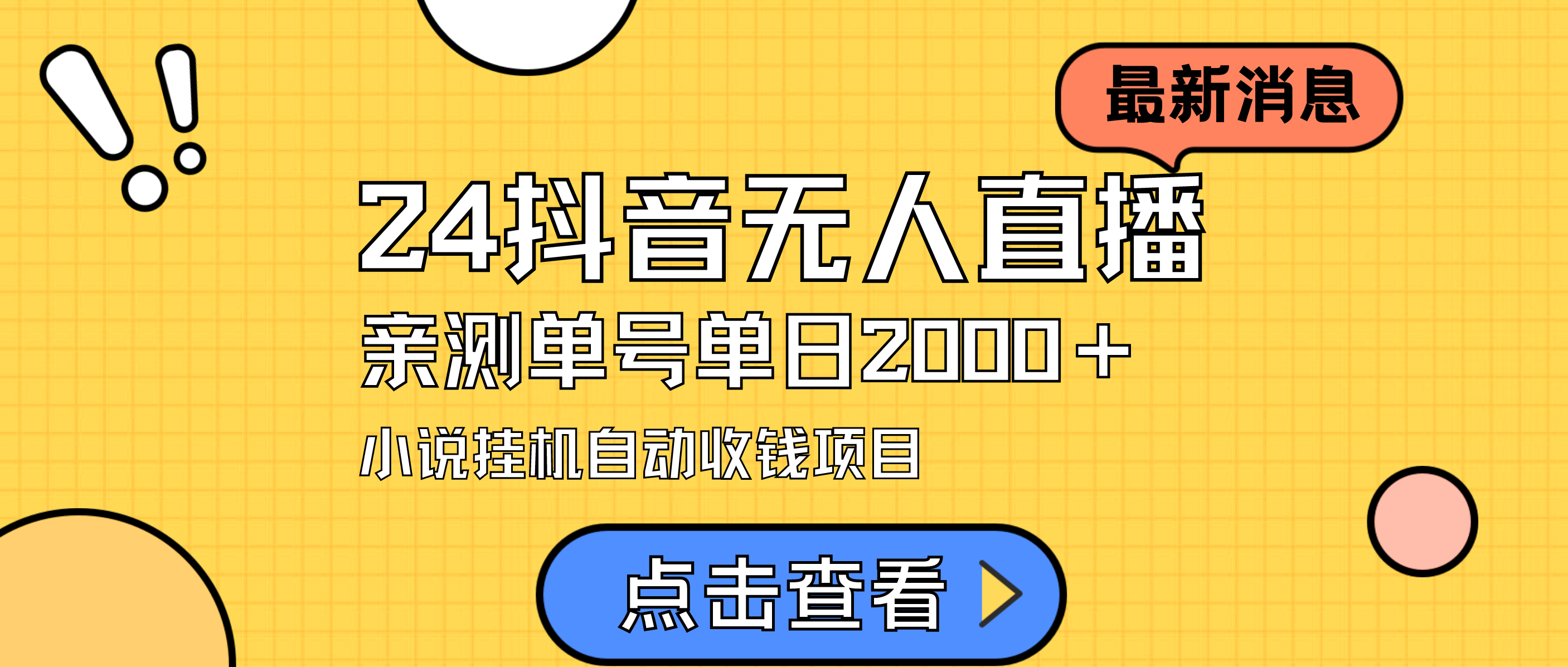 （9343期）24最新抖音无人直播小说直播项目，实测单日变现2000＋，不用出镜，在家…-创奇社