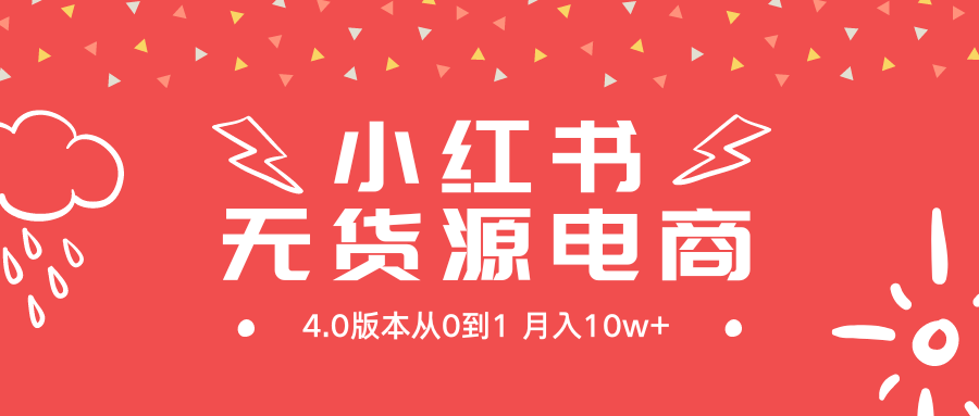 （9317期）小红书无货源新电商4.0版本从0到1月入10w+-创奇社