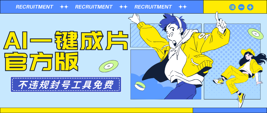 （9322期）AI一键成片官方版不违规不封号工具全免费-创奇社 - AI前沿·副业变现·资源教程！