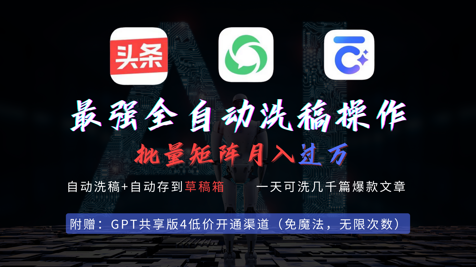 （9318期）最强全自动一键洗稿存稿操作，批量出爆文，头条，公众号都能用，月入过w…-创奇社