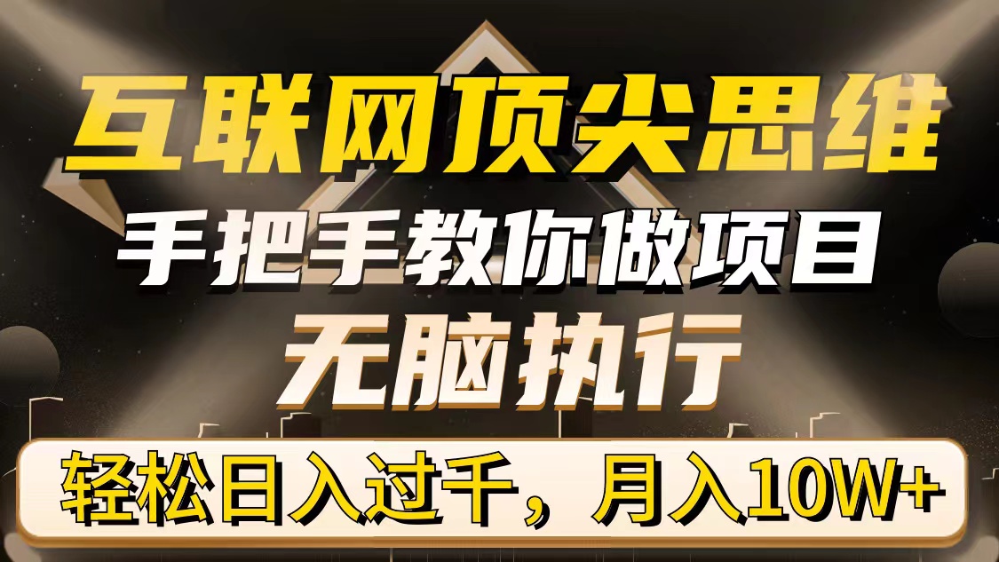 （9311期）互联网顶尖思维，手把手教你做项目，无脑执行，轻松日入过千，月入10W+-创奇社