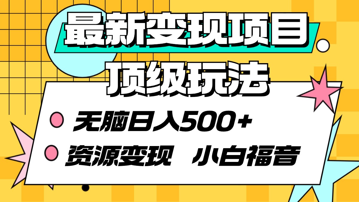 （9297期）最新变现项目顶级玩法 无脑日入500+ 资源变现 小白福音-创奇社