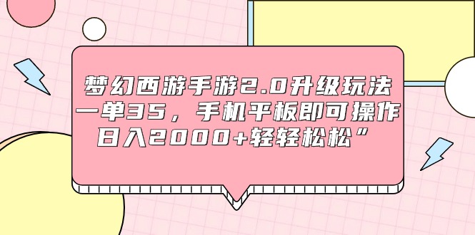 （9303期）梦幻西游手游2.0升级玩法，一单35，手机平板即可操作，日入2000+轻轻松松”-创奇社
