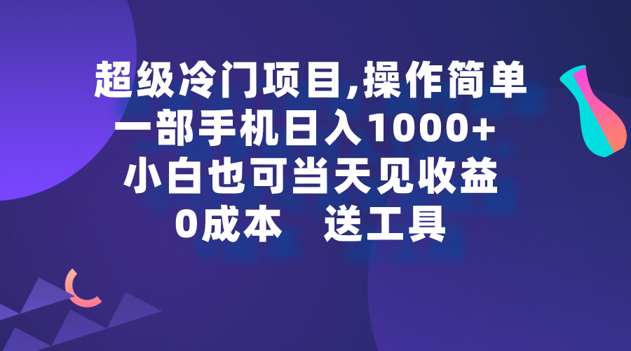 （9291期）超级冷门项目,操作简单，一部手机轻松日入1000+，小白也可当天看见收益-创奇社