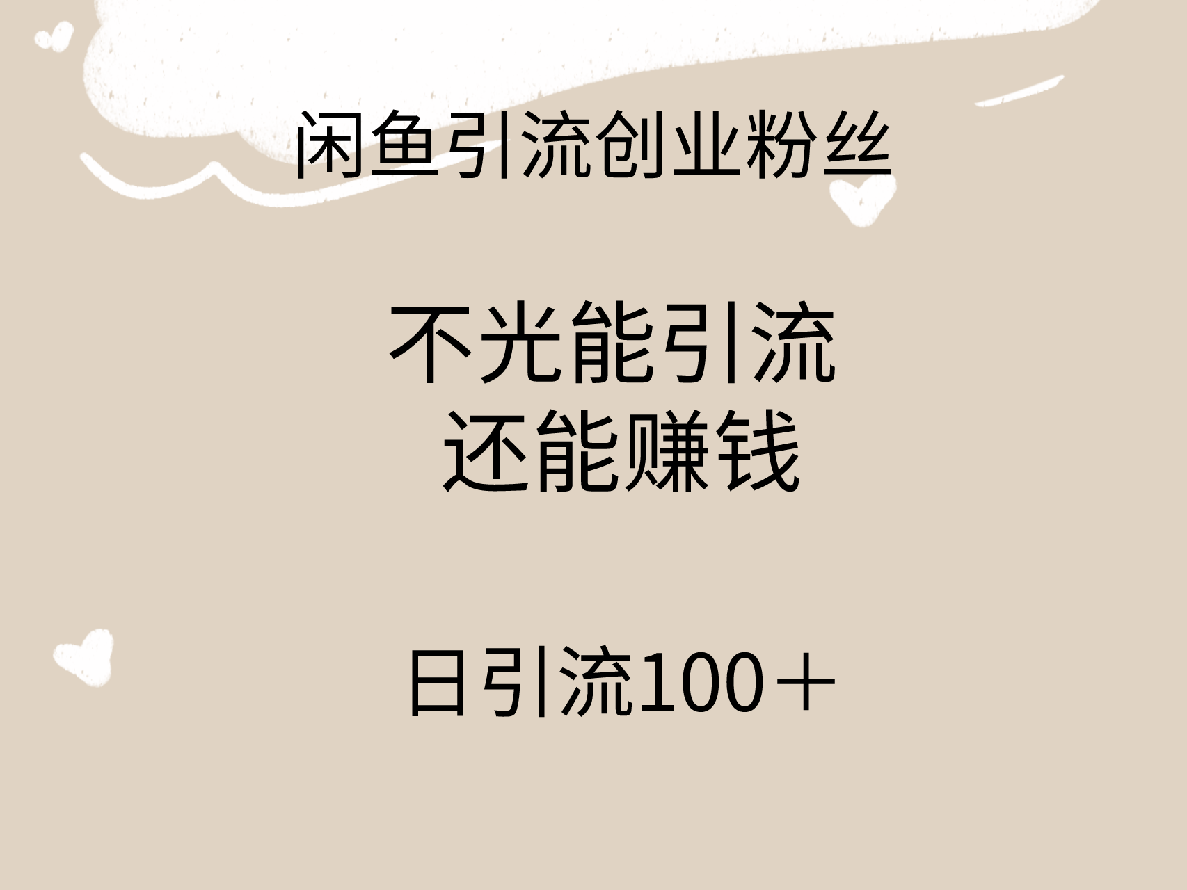 （9290期）闲鱼精准引流创业粉丝，日引流100＋，引流过程还能赚钱-创奇社