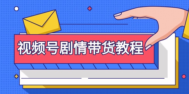 （9283期）视频号剧情带货教程：注册视频号-找剧情视频-剪辑-修改剧情-去重/等等-创奇社
