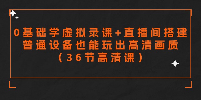 （9285期）零基础学虚拟录课+直播间搭建，普通设备也能玩出高清画质（36节高清课）-创奇社 - AI前沿·副业变现·资源教程！