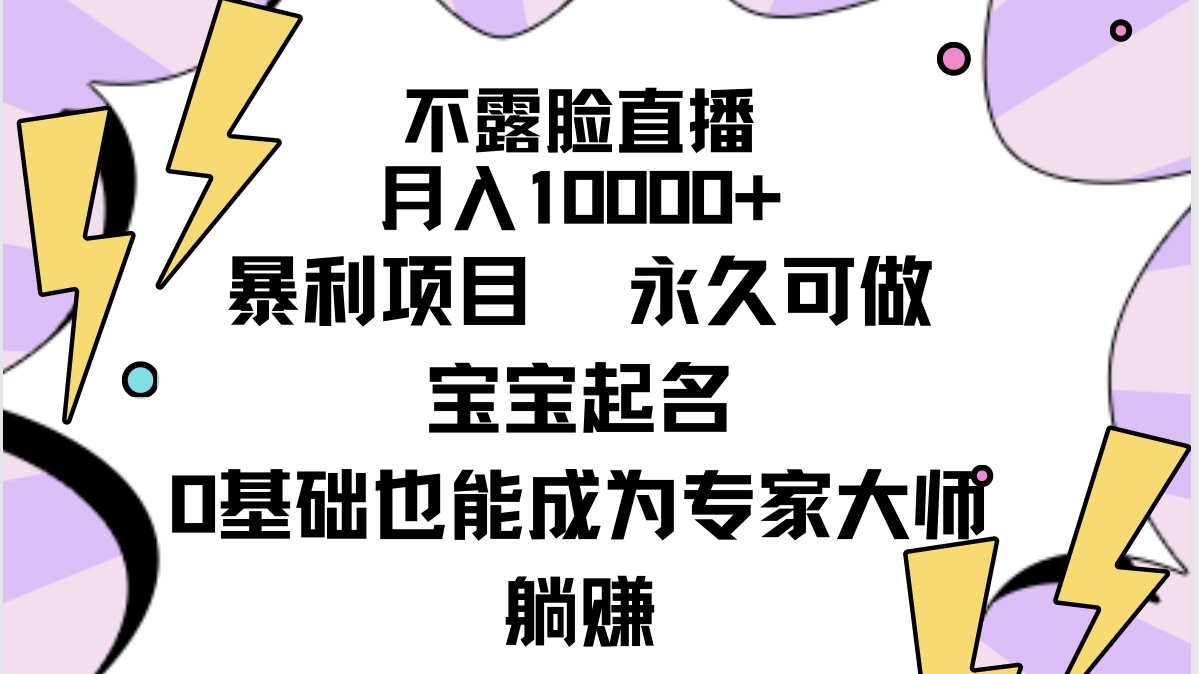 （9326期）不露脸直播，月入10000+暴利项目，永久可做，宝宝起名（详细教程+软件）-创奇社