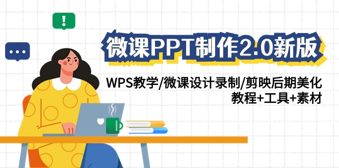 （9304期）微课PPT制作-2.0新版：WPS教学/微课设计录制/剪映后期美化/教程+工具+素材-创奇社 - AI前沿·副业变现·资源教程！