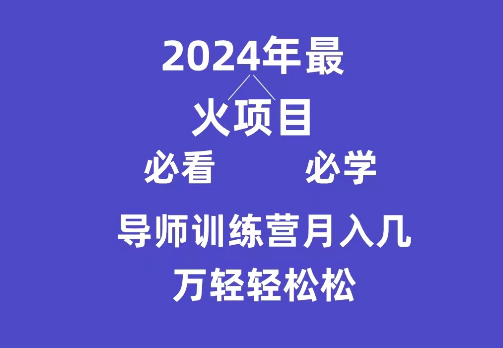 （9301期）导师训练营互联网最牛逼的项目没有之一，新手小白必学，月入3万+轻轻松松-创奇社