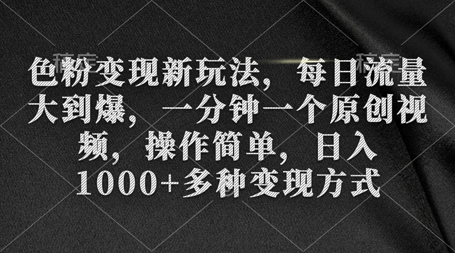（9282期）色粉变现新玩法，每日流量大到爆，一分钟一个原创视频，操作简单，日入1…-创奇社