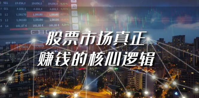 （9270期）某公众号付费文章《股票市场真正赚钱的核心逻辑》-创奇社