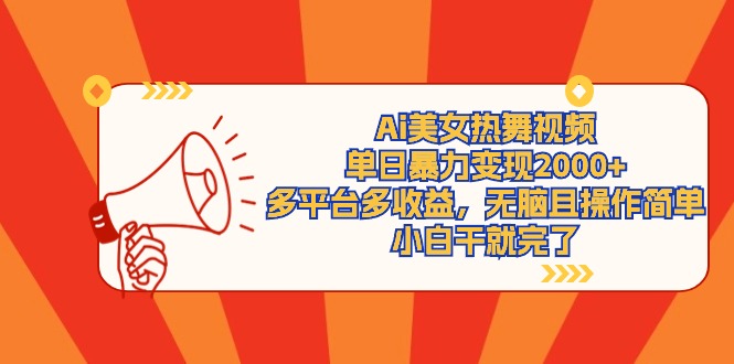 （9271期）Ai美女热舞视频，单日暴力变现2000+，多平台多收益，无脑且操作简单，小…-创奇社