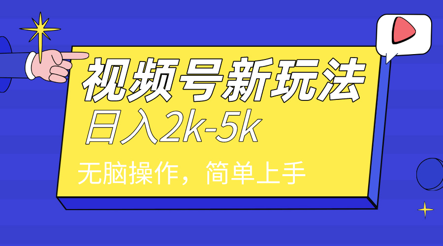 （9294期）2024年视频号分成计划，日入2000+，文案号新赛道，一学就会，无脑操作。-创奇社