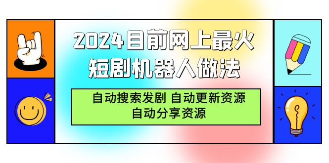 （9293期）2024目前网上最火短剧机器人做法，自动搜索发剧 自动更新资源 自动分享资源-1