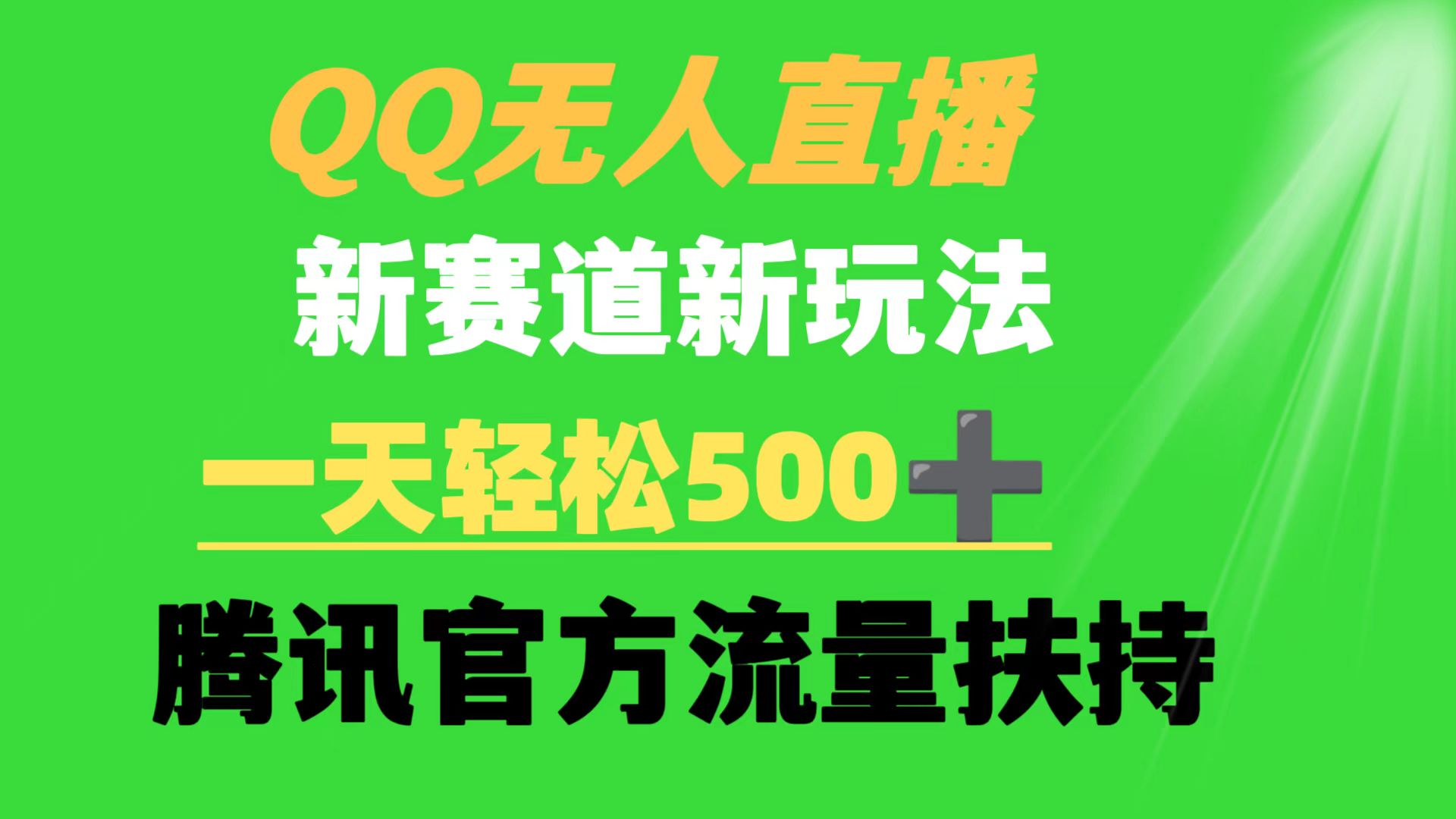 （9261期）QQ无人直播 新赛道新玩法 一天轻松500+ 腾讯官方流量扶持-1