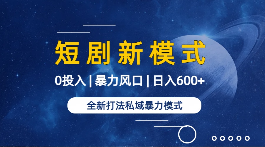 （9276期）全新模式短剧玩法–私域操作零成本轻松日收600+（附582G短剧资源）-2