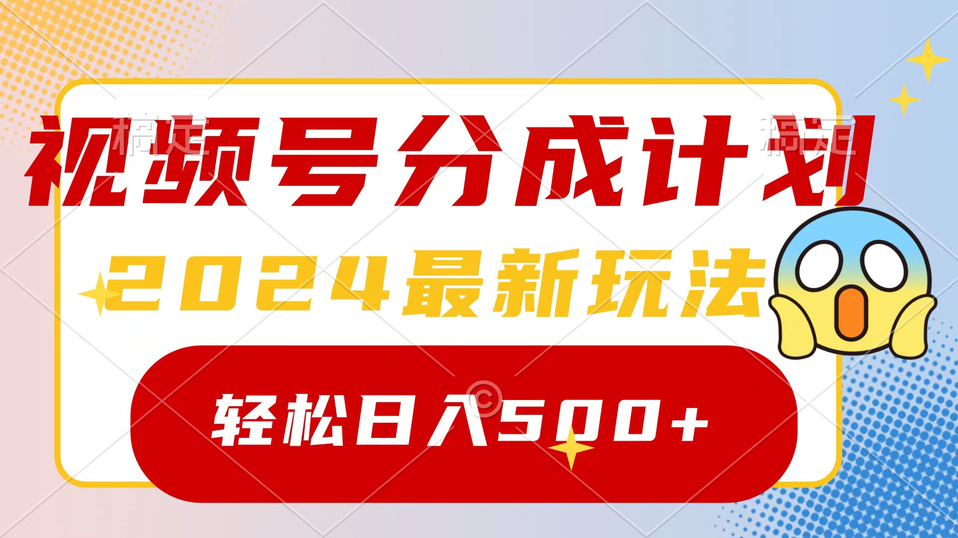 （9280期）2024玩转视频号分成计划，一键生成原创视频，收益翻倍的秘诀，日入500+-创奇社
