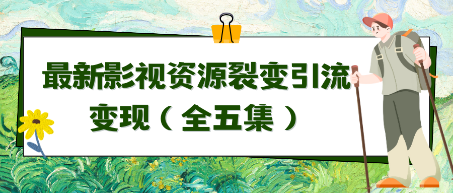 （9252期）利用最新的影视资源裂变引流变现自动引流自动成交（全五集）-创奇社