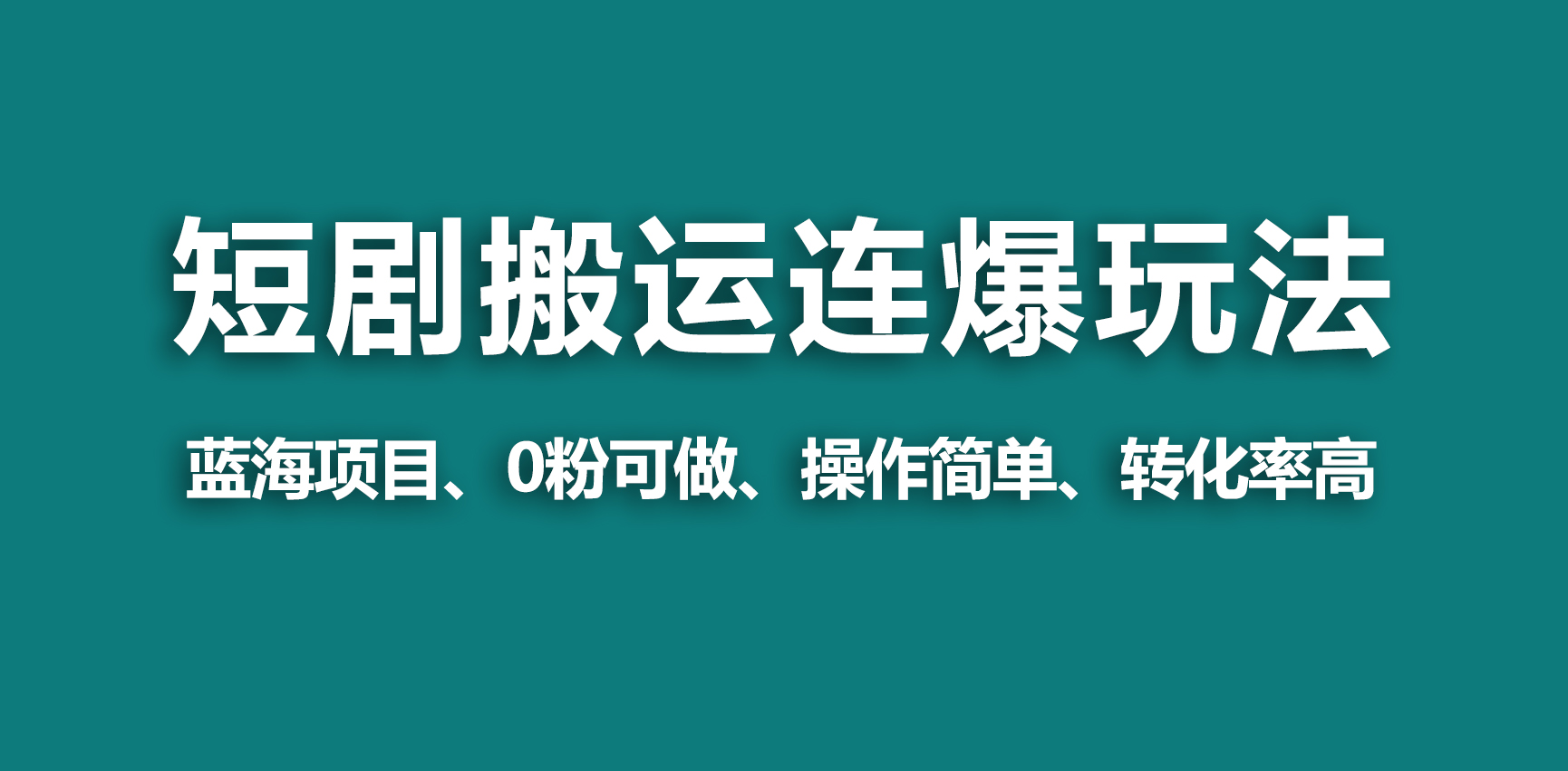 （9267期）【蓝海野路子】视频号玩短剧，搬运+连爆打法，一个视频爆几万收益！-创奇社