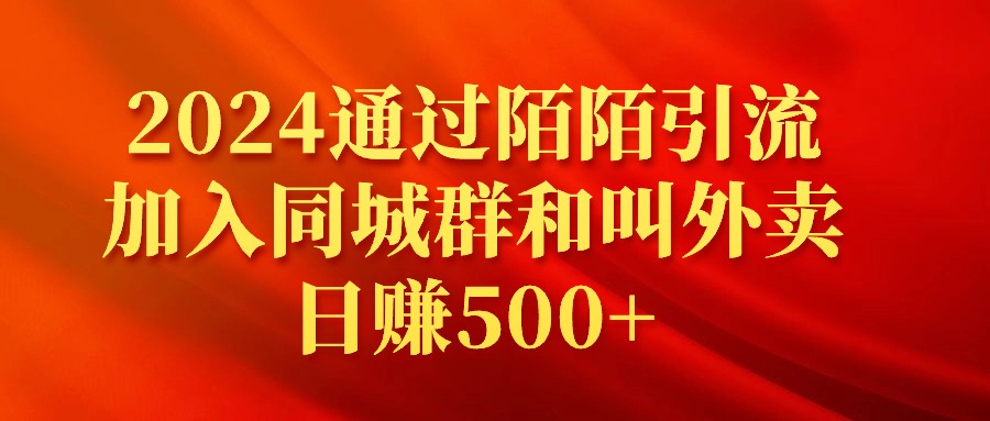 （9269期）2024通过陌陌引流加入同城群和叫外卖日赚500+-创奇社