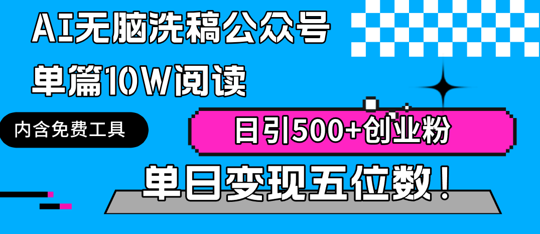 （9277期）AI无脑洗稿公众号单篇10W阅读，日引500+创业粉单日变现五位数！-创奇社 - AI前沿·副业变现·资源教程！