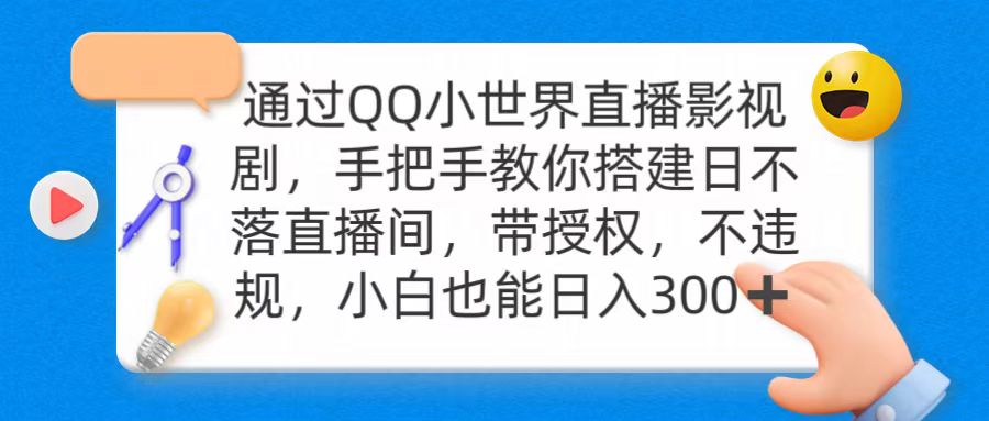 （9279期）通过OO小世界直播影视剧，搭建日不落直播间 带授权 不违规 日入300-创奇社
