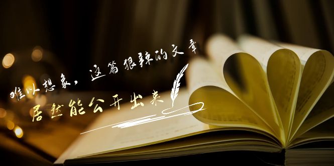 （9258期）某付费文章《难以 想象，这篇狠辣的文章，居然能公开出来》-创奇社