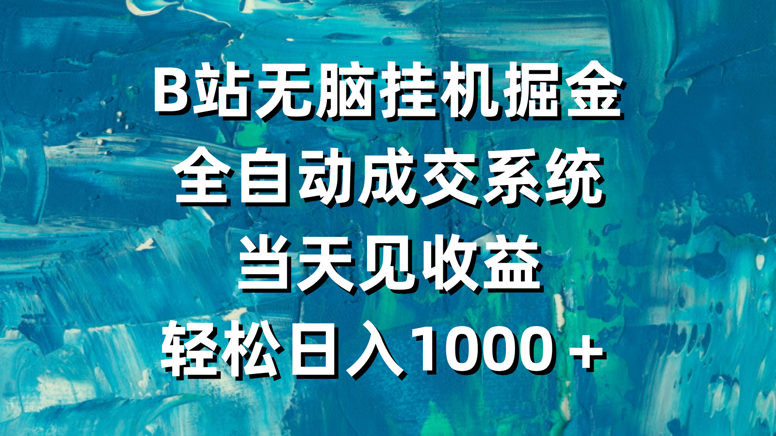 （9262期）B站无脑挂机掘金，全自动成交系统，当天见收益，轻松日入1000＋-创奇社