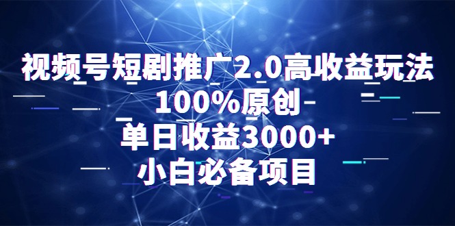 （9236期）视频号短剧推广2.0高收益玩法，100%原创，单日收益3000+，小白必备项目-创奇社